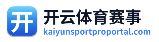 开云体育赛事