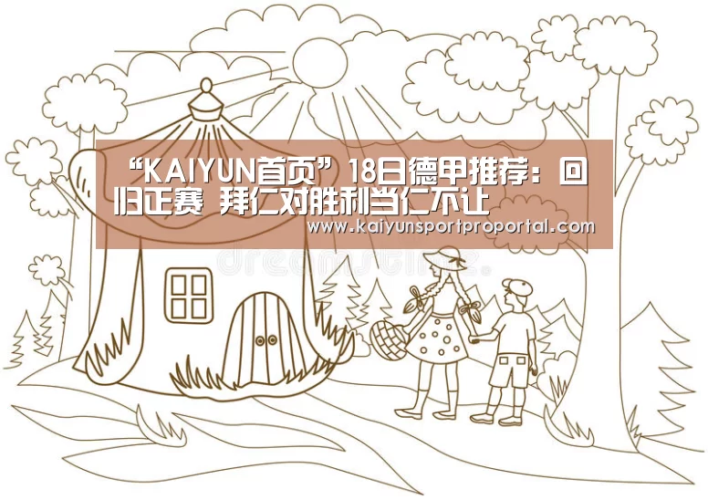 “KAIYUN首页”18日德甲推荐:回归正赛 拜仁对胜利当仁不让(图2) KAIYUN首页