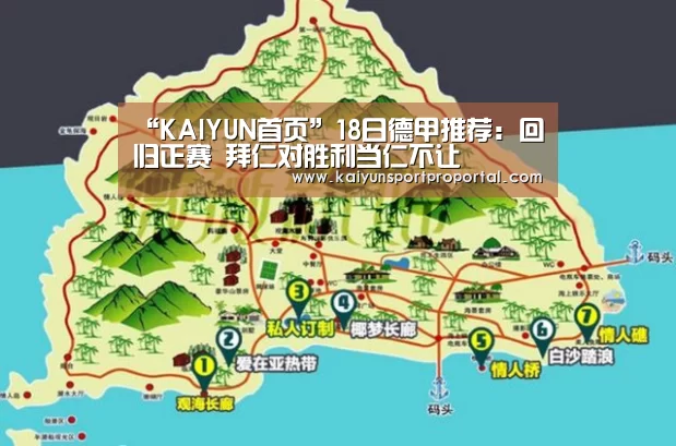 “KAIYUN首页”18日德甲推荐:回归正赛 拜仁对胜利当仁不让(图1) 开云体育赛事