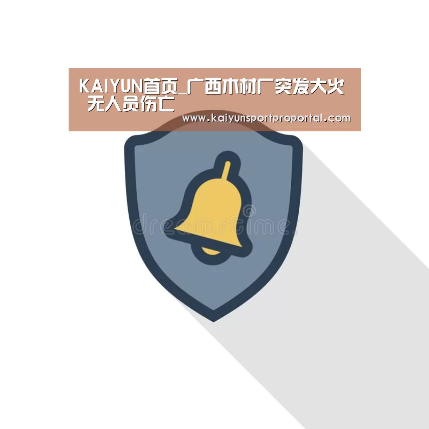 KAIYUN首页_广西木材厂突发大火 无人员伤亡(图2) 开云比分