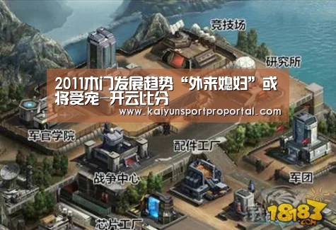2011木门发展趋势“外来媳妇”或将受宠-开云比分(图1) 开云比分