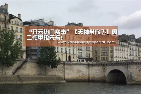 “开云热门赛事”【天神带你飞】周二德甲抢先看!(图2) 开云比分
